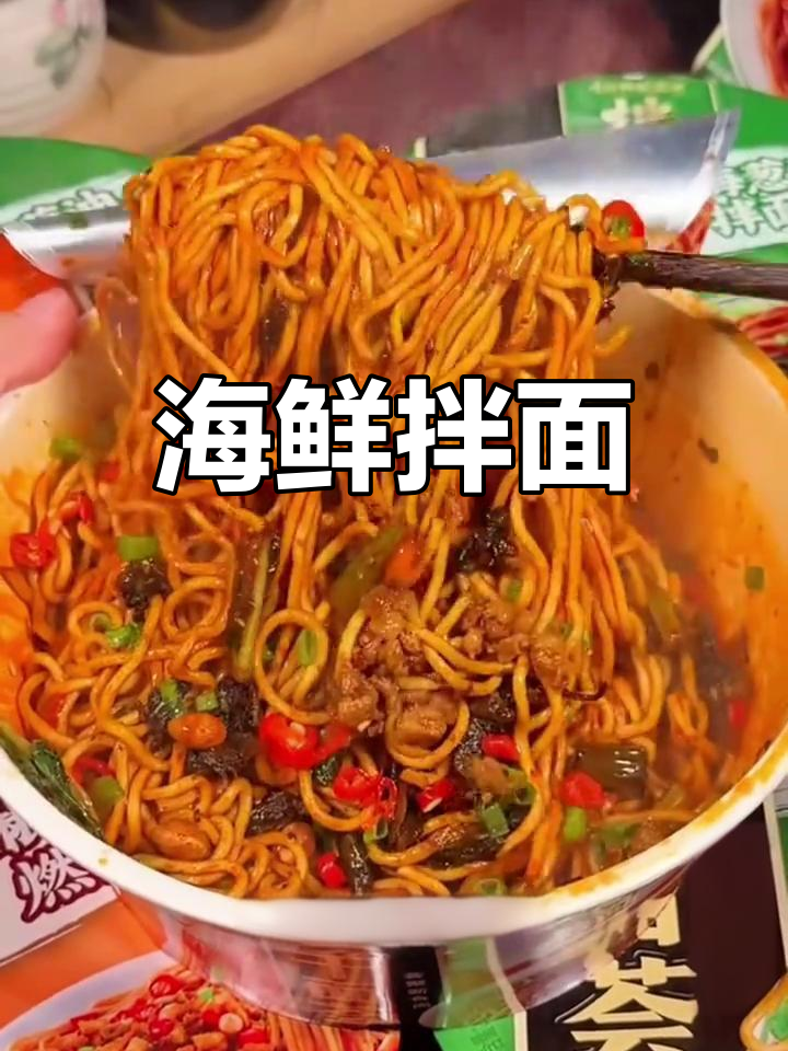 海鲜牛腩拌面,速食美味,满足碳水渴望