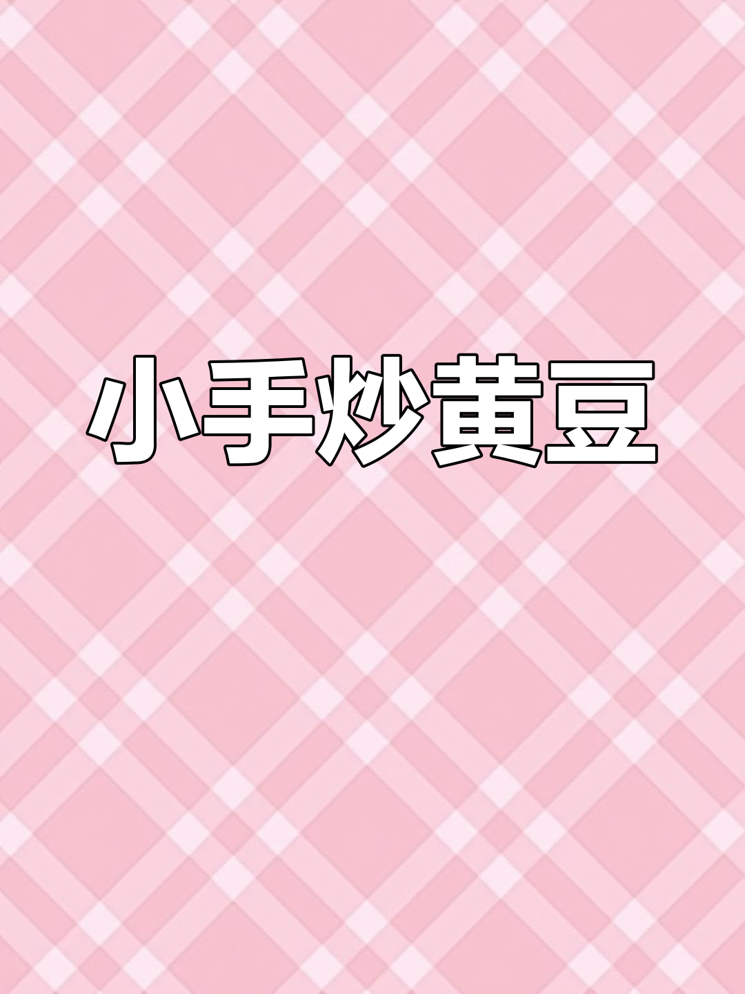 炒黄豆手指游戏,轻松学会的亲子互动
