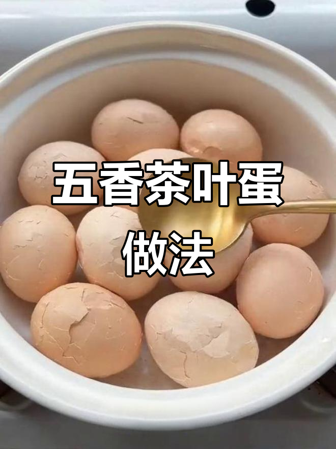 台湾五香茶叶蛋,轻松在家做,味道超赞