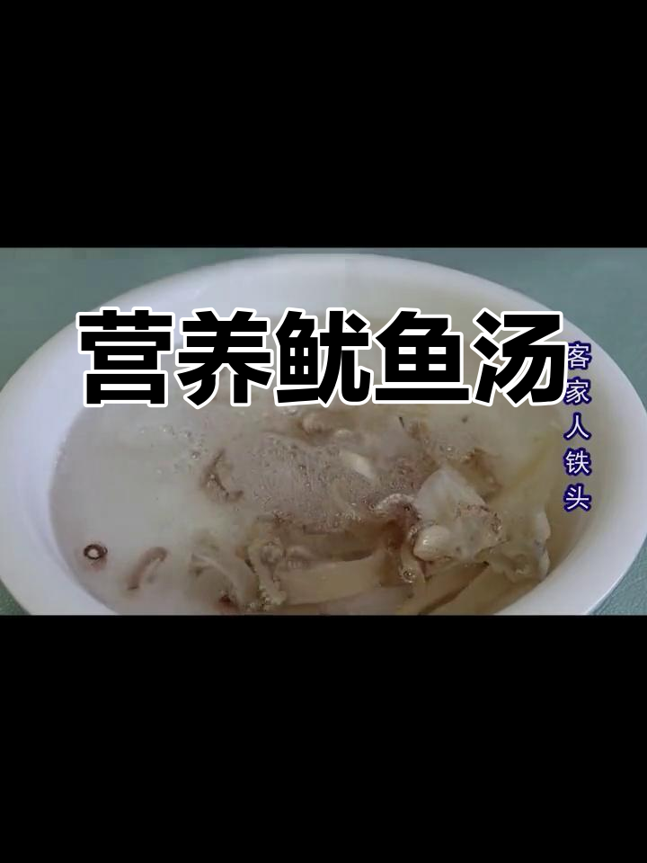 鲜美鱿鱼汤,滋补又开胃