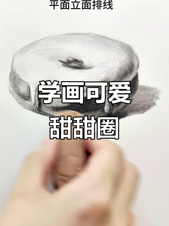 甜甜圈素描教程,零基础也能轻松学会