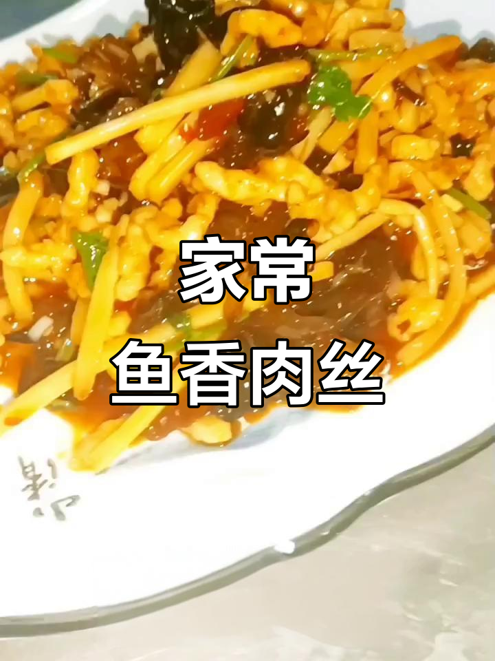 鱼香肉丝家常做法,简单又美味