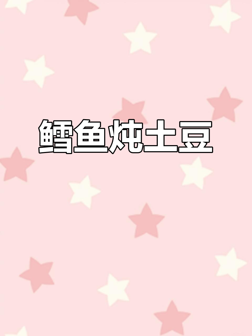 鳕鱼炖土豆,鲜香软糯,家常下饭新做法