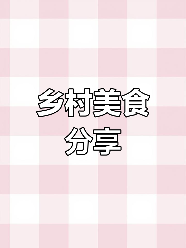 今晚锅巴粥超美味,农村生活简单又快乐!