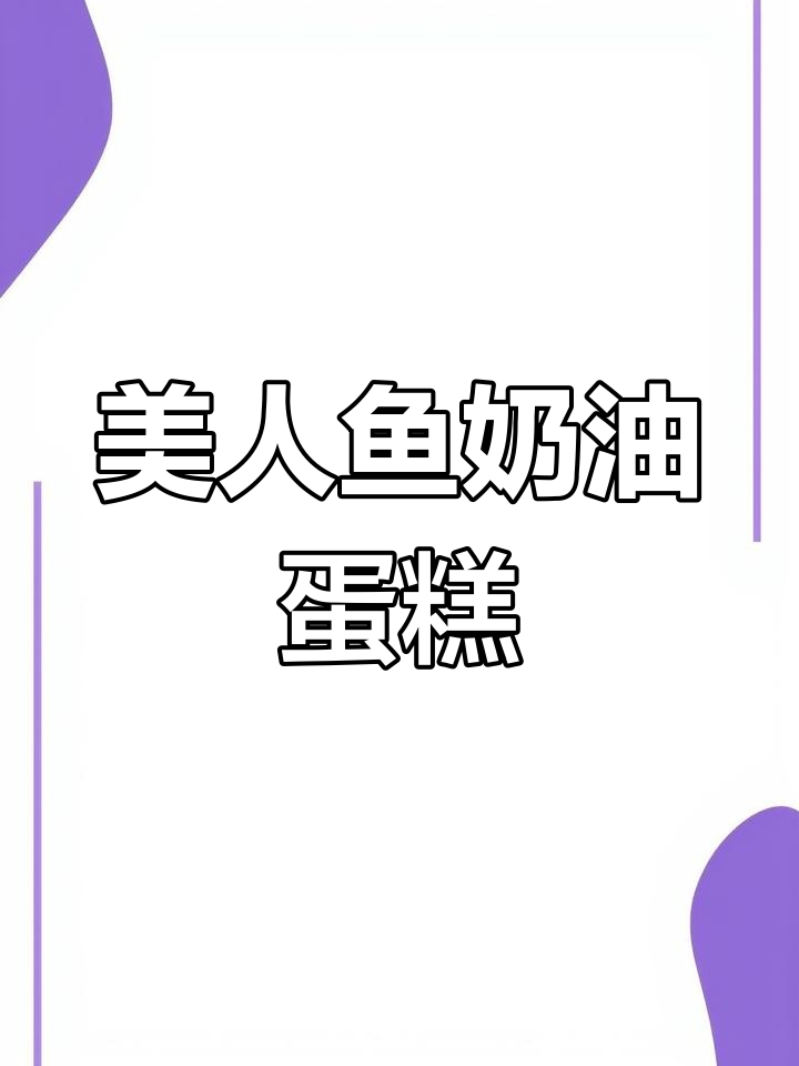 精致美人鱼蛋糕DIY制作过程