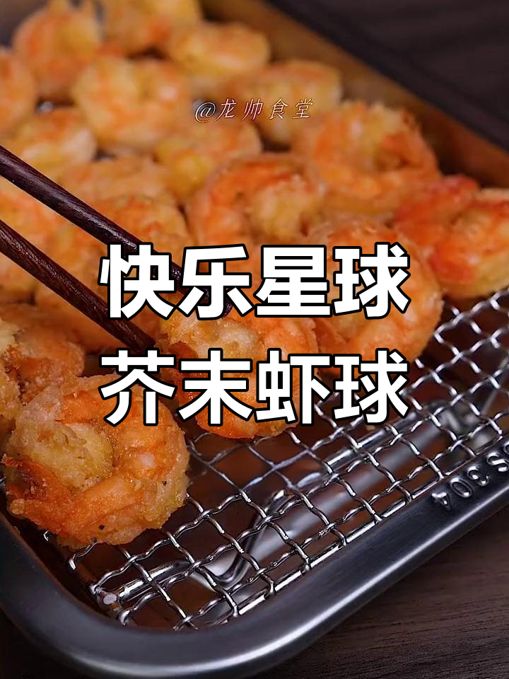 轻松做快乐星球的芥末虾球,追剧必备小零食
