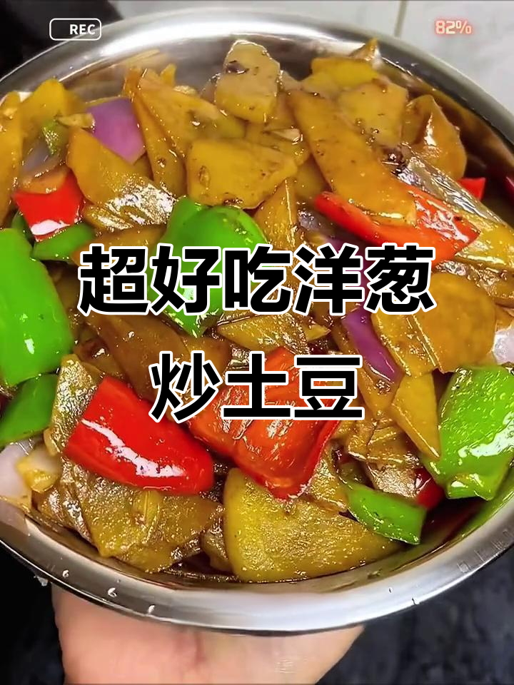 洋葱炒土豆,家常下饭新做法!零失败超简单