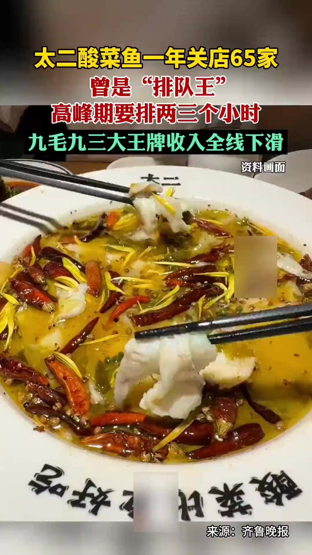 太二酸菜鱼一年关店65家?曾是“排队王”,高峰期要排两三个小时