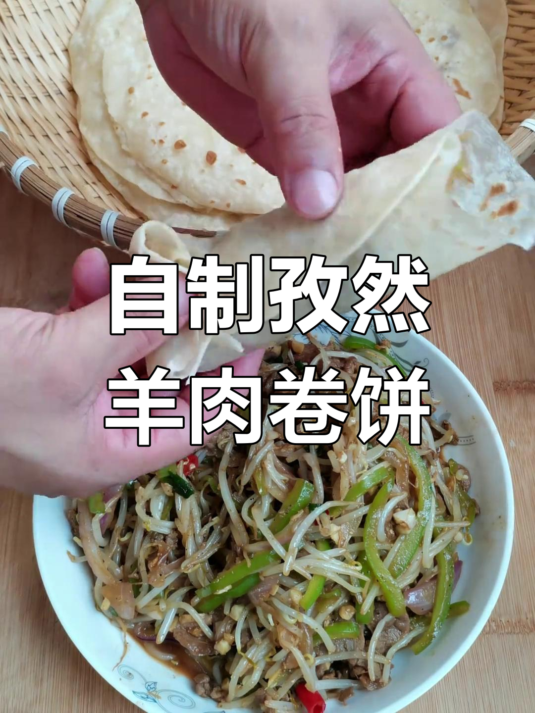 在家轻松做出街头热销孜然羊肉卷饼,味道超赞!