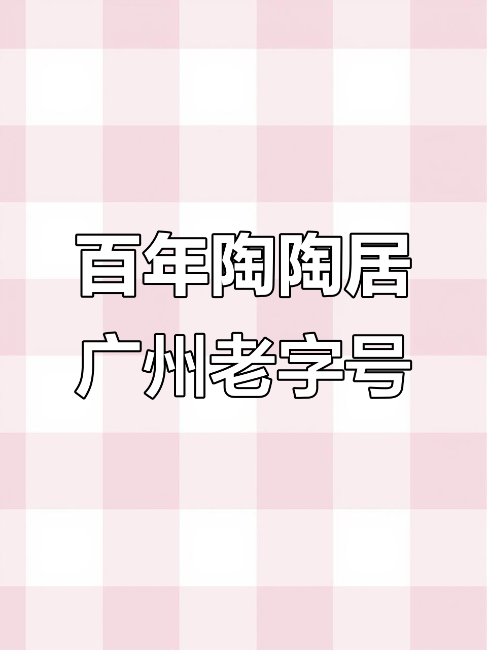 广州陶陶居酒家:百年历史与经典美食的完美结合