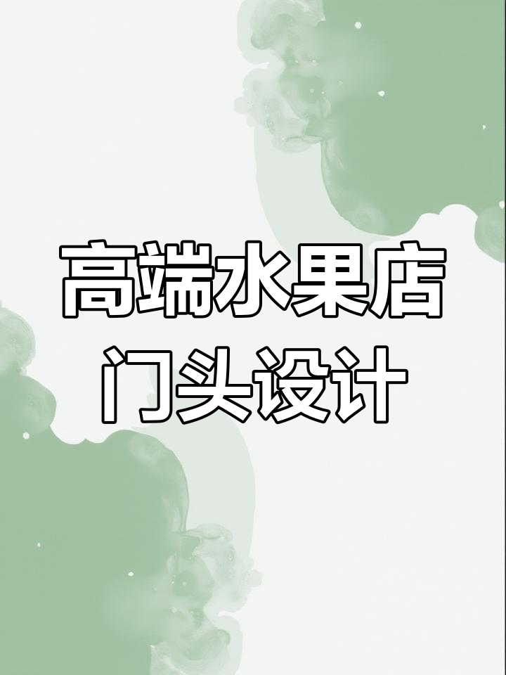 水果超市门头设计如何提升高端感?黑色与亮化效果完美结合
