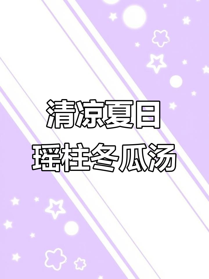 广东夏季清凉靓汤,瑶柱冬瓜汤助你消暑开胃