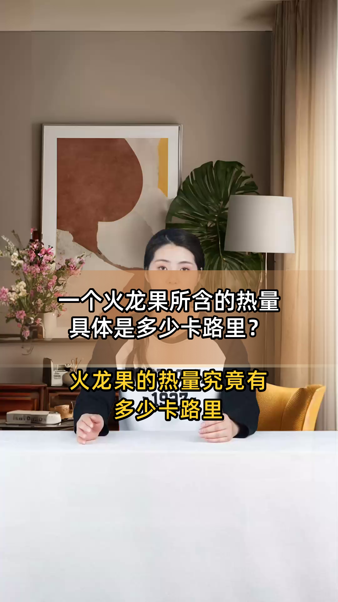 一个火龙果所含的热量具体是多少卡路里?