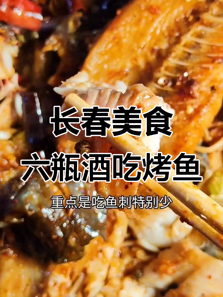 烤鱼配酒,长春这家店让你吃到爽!