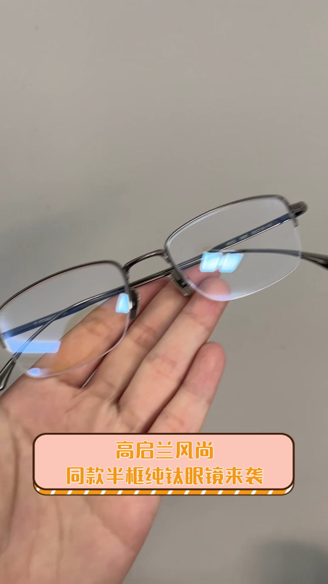 高启兰风尚,同款半框纯钛眼镜来袭