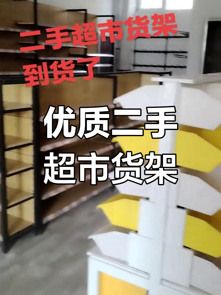 二手超市货架、水果架等,质量好价格实惠