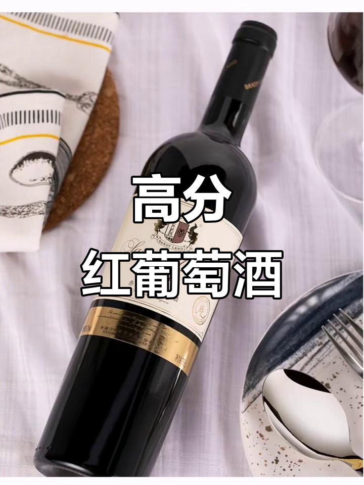 沙地酒庄赤珠霞,顶级红酒,口感独特,挑剔者的首选!