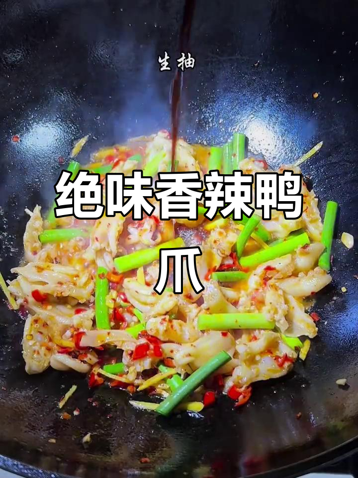 香辣无骨鸭爪，吃上一口停不下来！