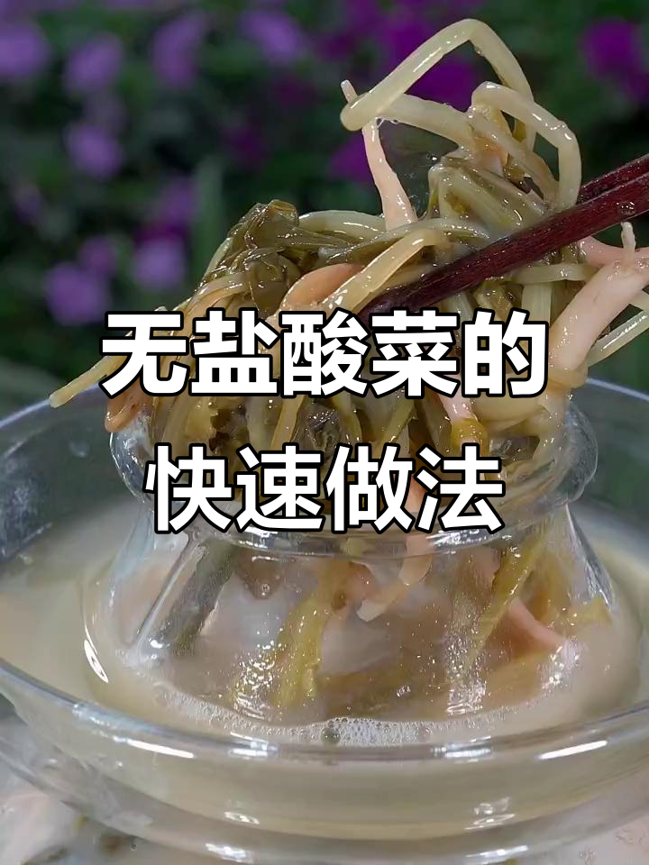 贵州无盐酸菜制作秘籍，酸脆爽口超有味