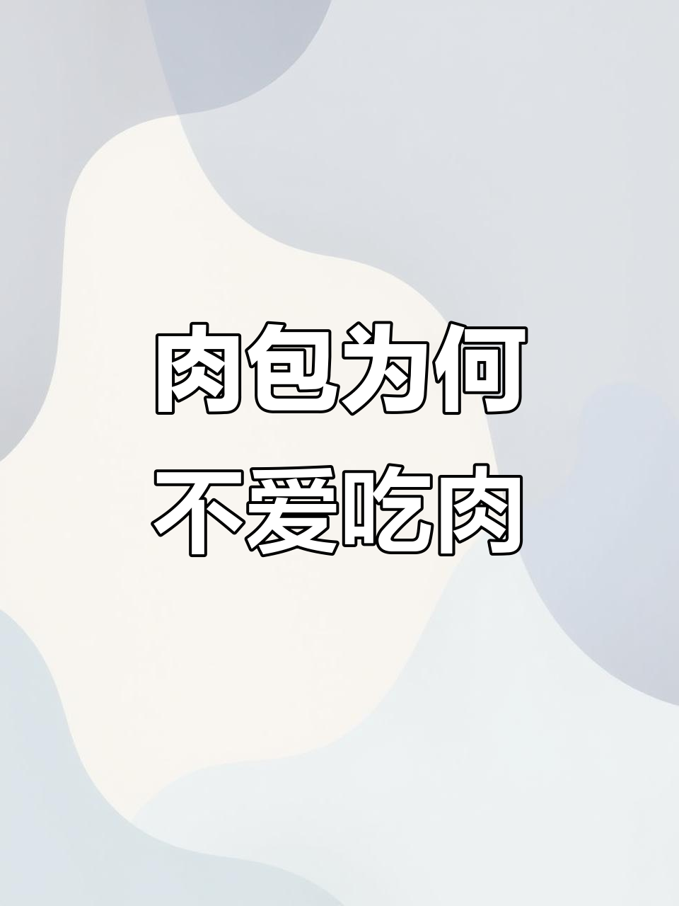 肉包不吃肉的秘密,今天揭晓!
