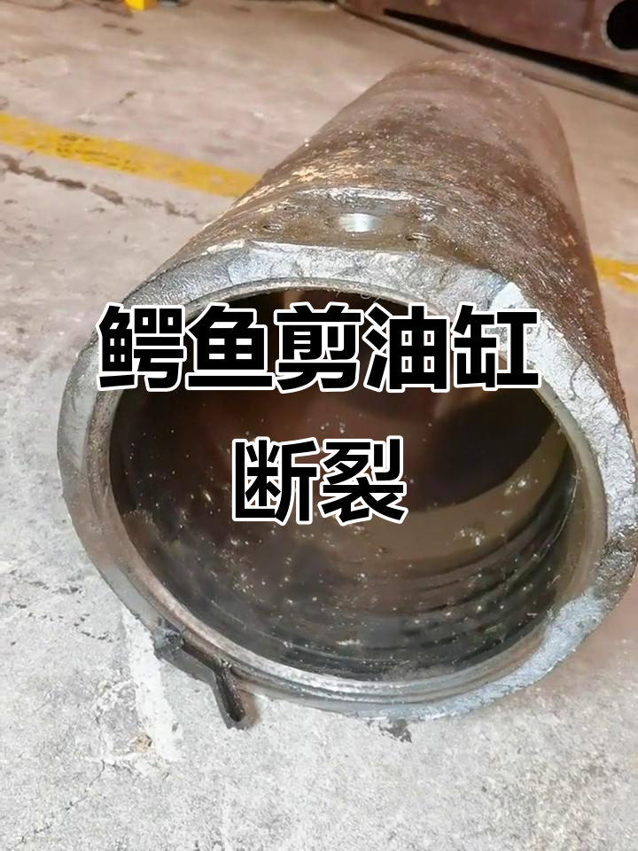 液压鳄鱼剪油缸故障揭秘,压力有多大?