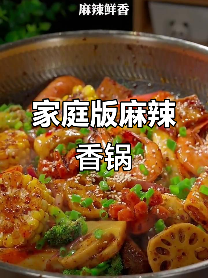 在家做外卖,麻辣香锅超简单!