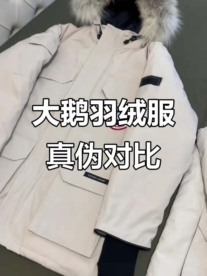 东北大鹅羽绒服真假难辨，细节对比揭秘