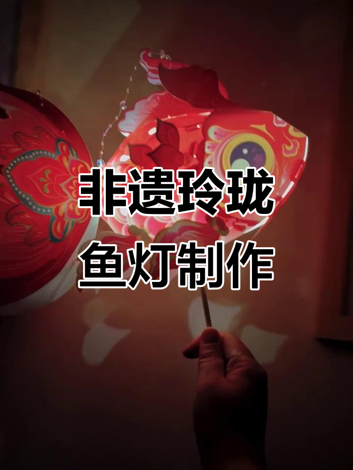 玲珑鱼灯制作:简单又有趣的非遗手工体验