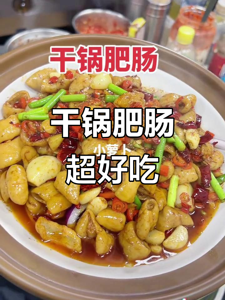 正宗湘菜干锅肥肠,口感无敌,附近美食必试