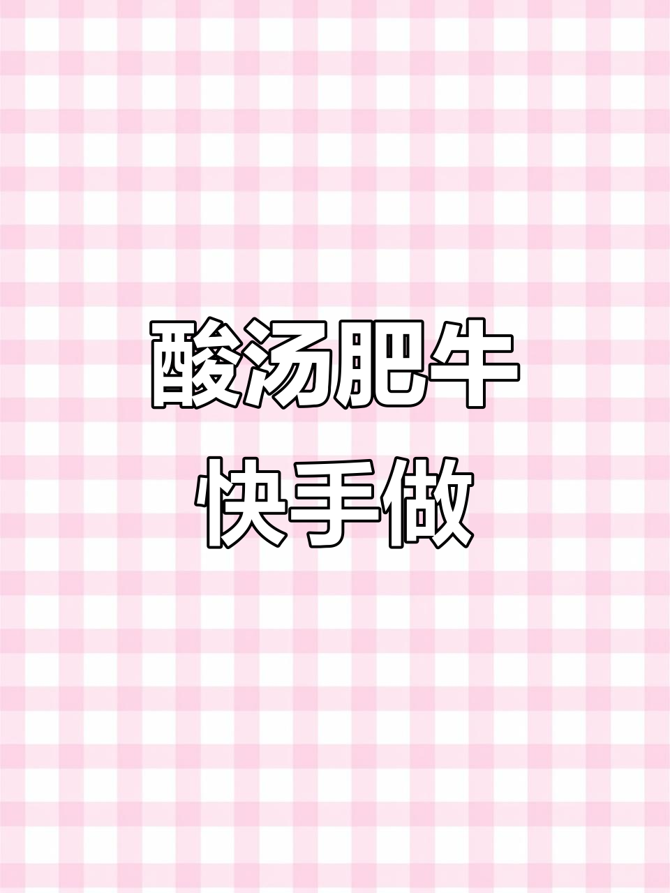 孩子超爱酸汤肥牛,调料包省事又美味,酸爽十足!