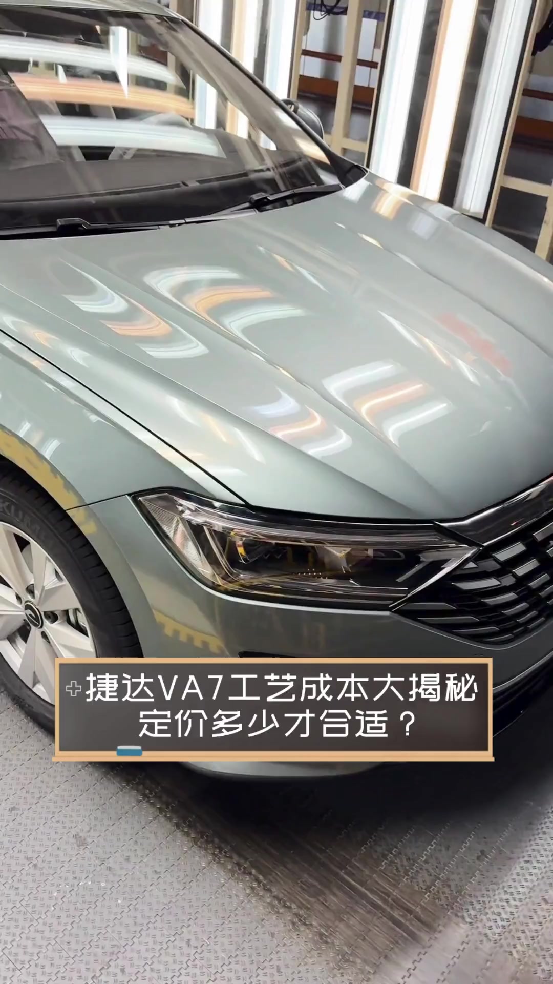 捷达VA7工艺成本大揭秘,定价多少才合适?