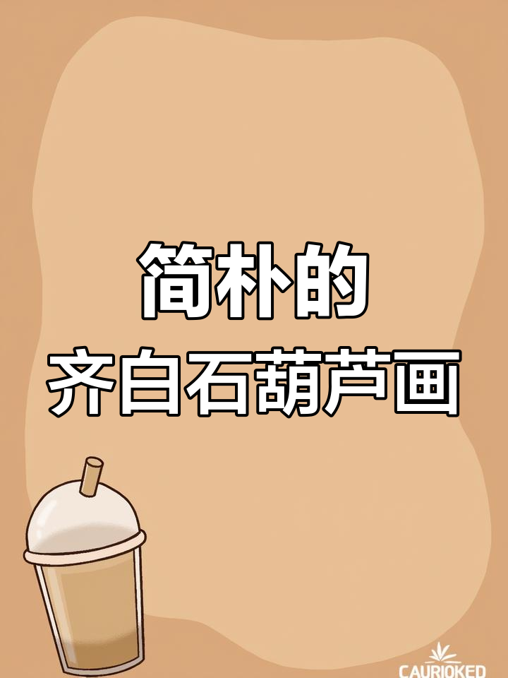 齐白石《葫芦图》笔法与构图的巧妙平衡