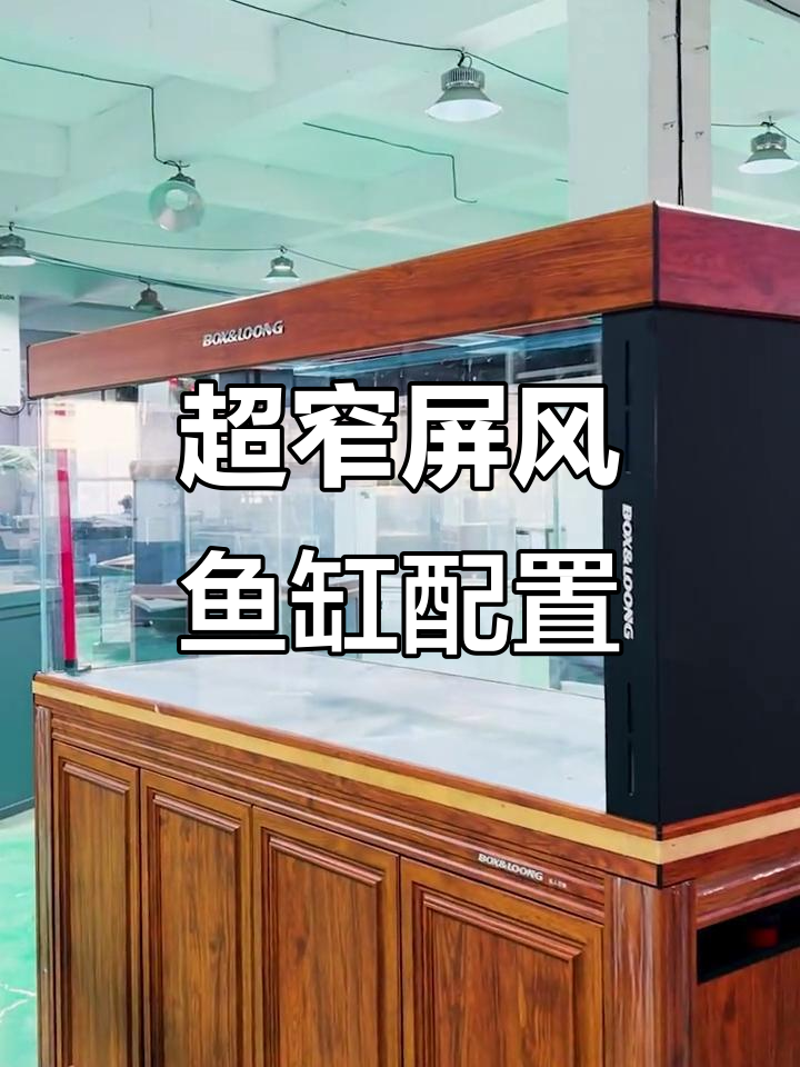 屏风鱼缸升级配置,超窄侧溢流设计更美观