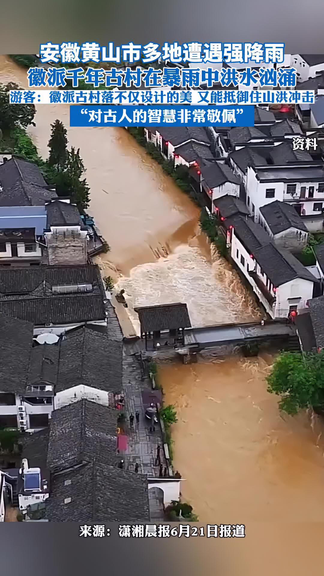 安徽黄山遭暴雨,徽派古村落洪水泛滥,千年建筑经受山洪考验。安徽