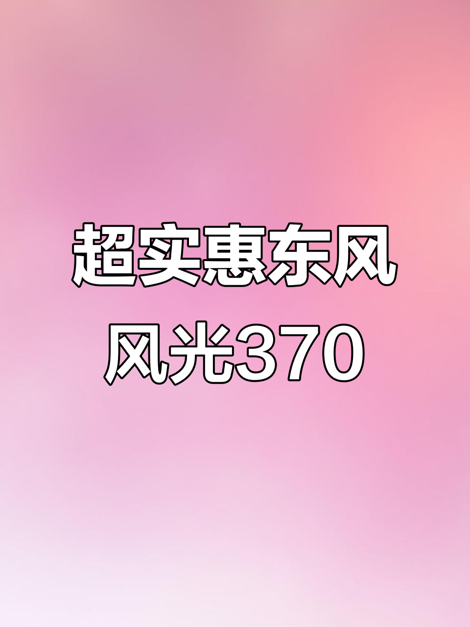 2018年东风风光370七座面包车,超值福利车型等你来置换