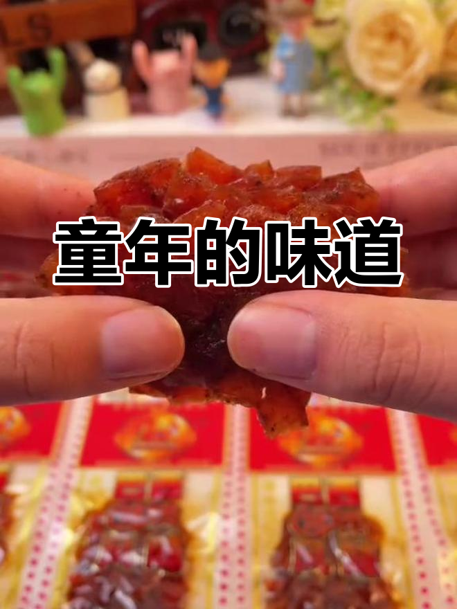 回味童年,辣条与烤肉的味道依旧让人陶醉
