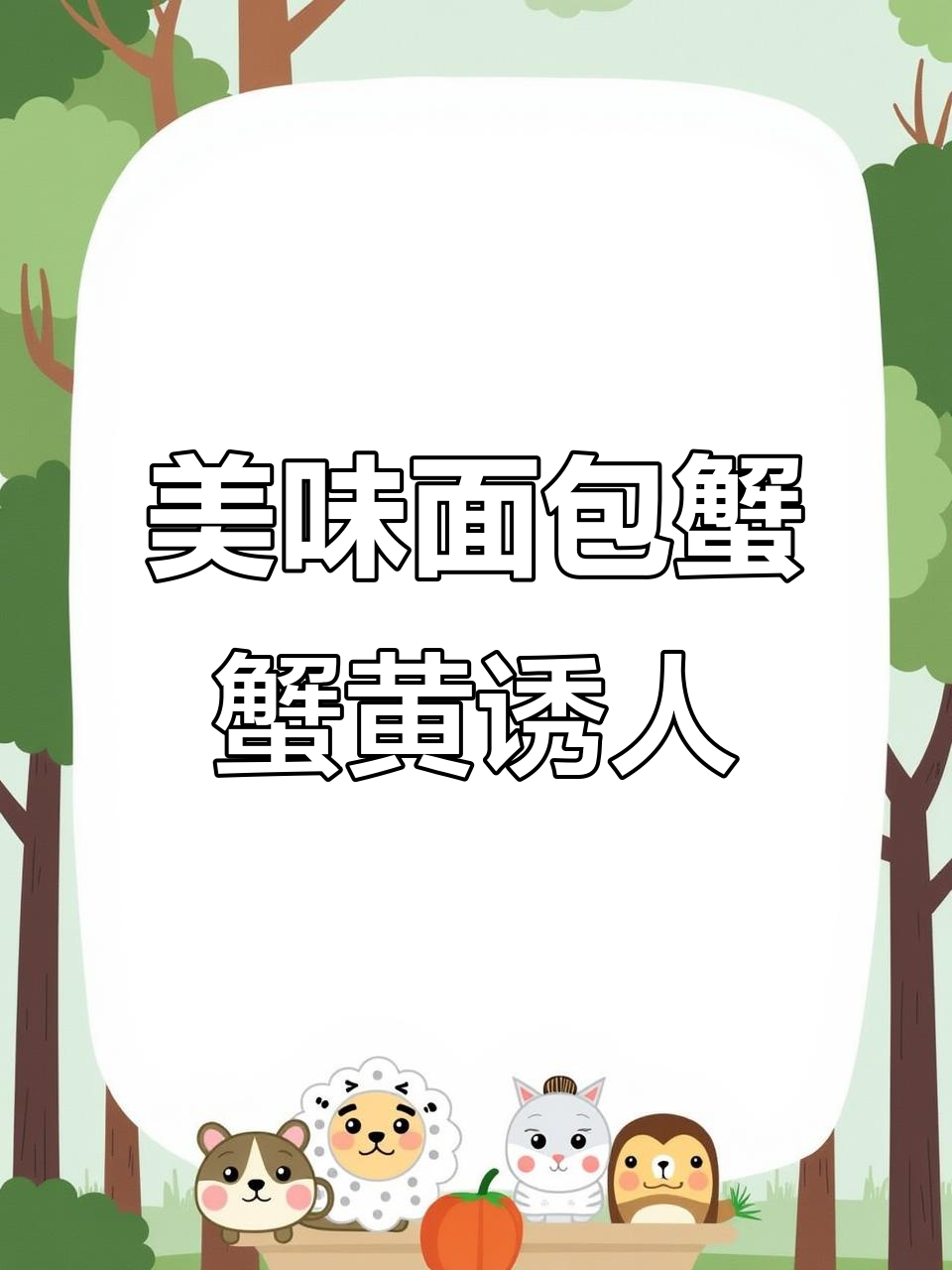 苏格兰爱尔兰面包蟹,橘红蟹黄让人无法抗拒