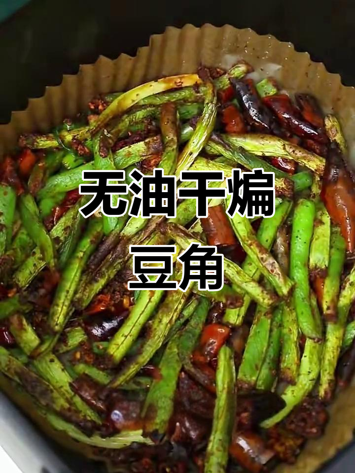 干煸豆角新做法,无油炸更健康,麻辣鲜香一口接一口