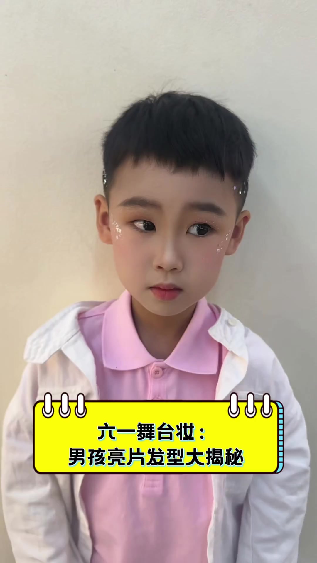 六一舞台妆:男孩亮片发型大揭秘