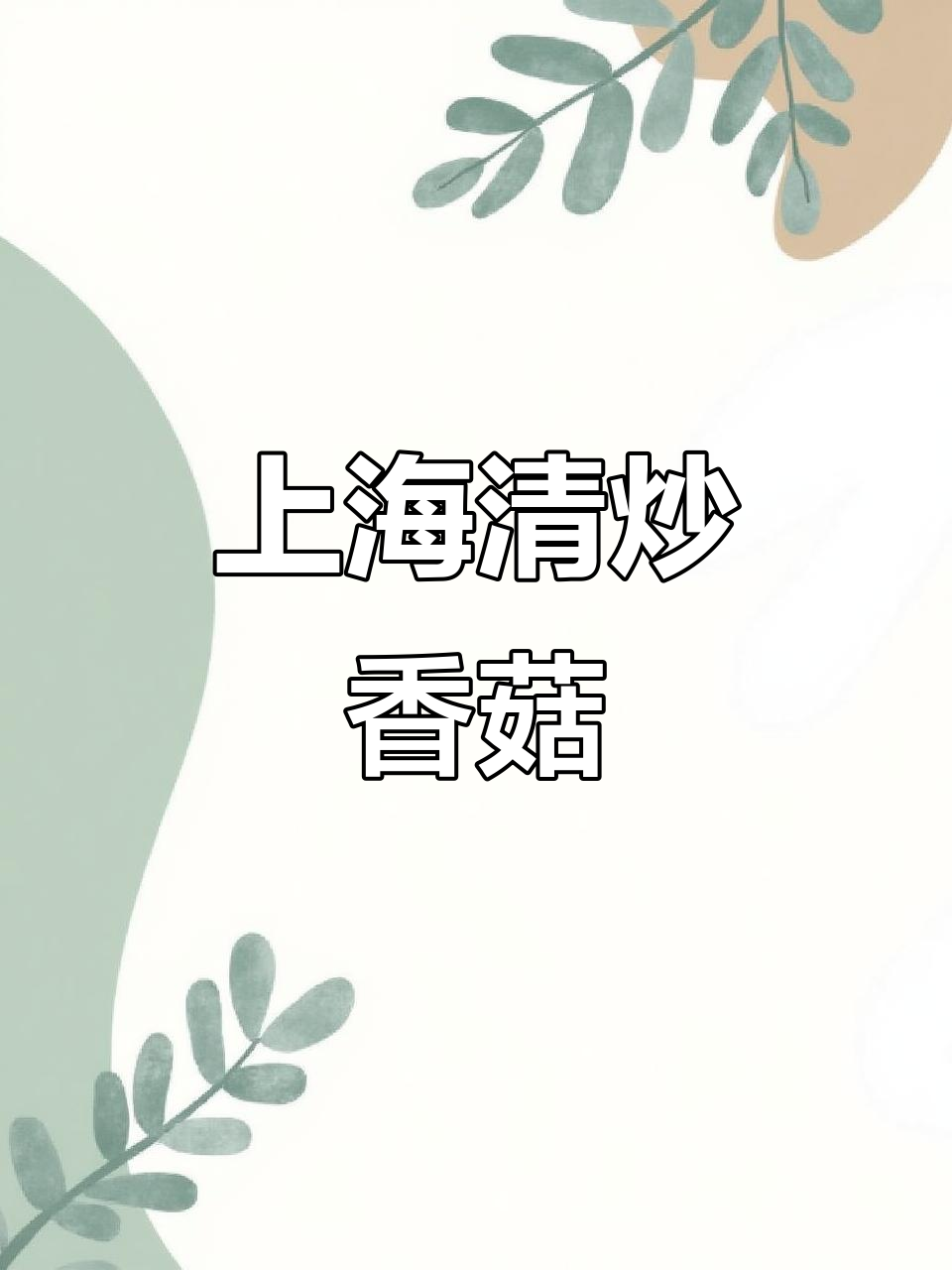 上海青炒香菇,家常味十足,简单又美味