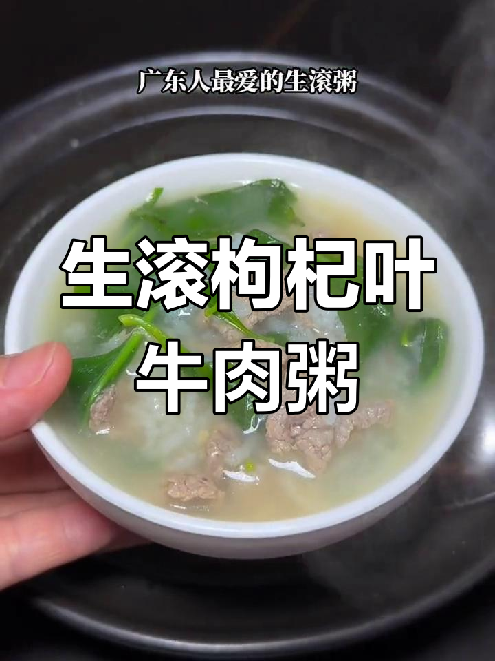 广东妈妈必做!枸杞叶牛肉生滚粥,鲜甜营养满分