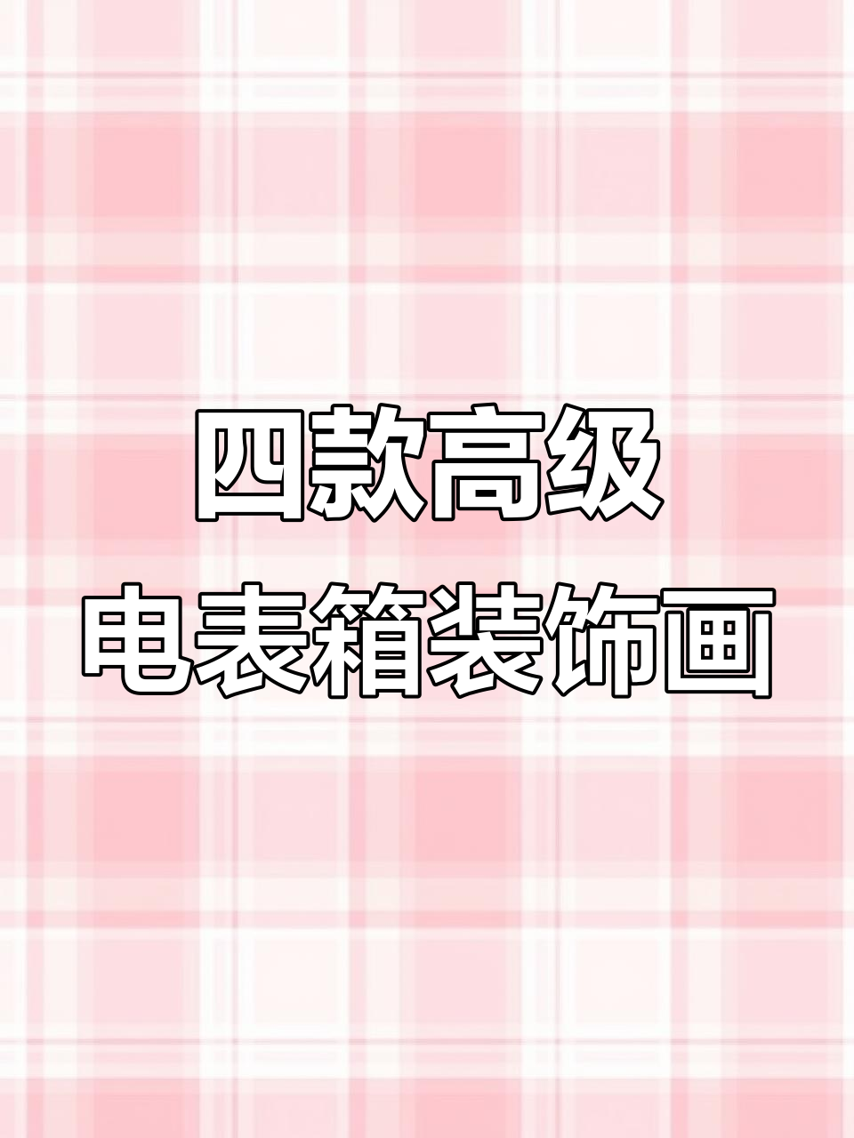 客厅装饰画选这四幅,高档大气又美观