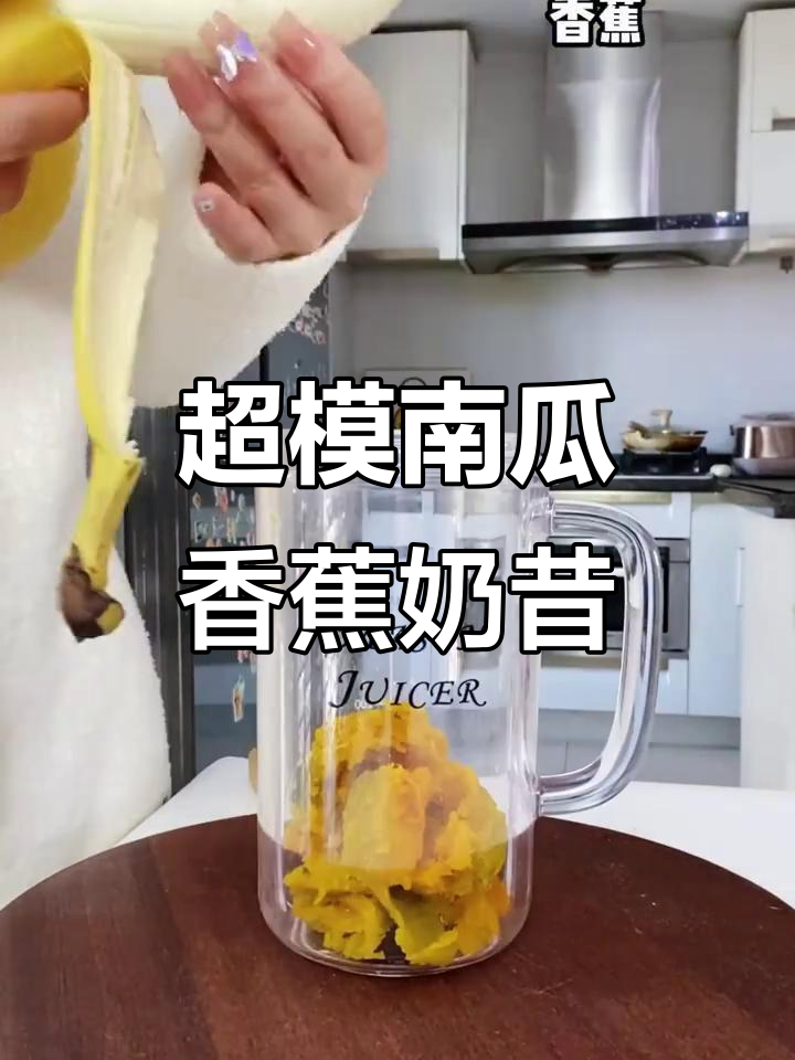 南瓜香蕉奶昔,超模同款清肠神器