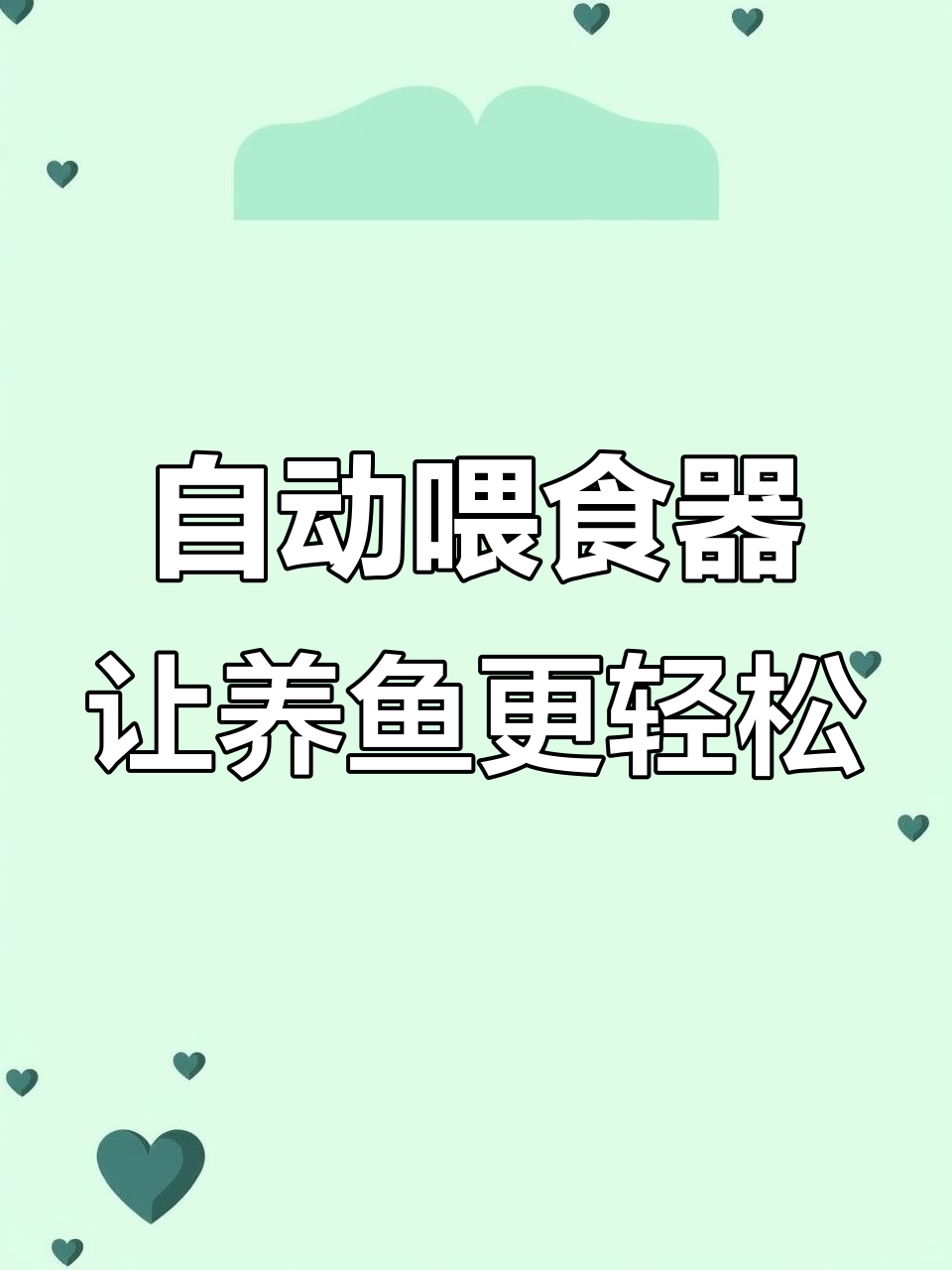 假期出门,鱼食怎么喂?自动喂食器帮你搞定