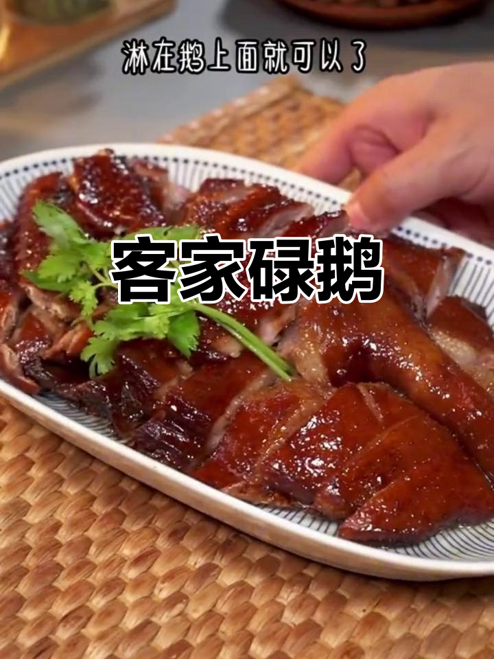 广东客家碌鹅,皮脆肉嫩,味道超赞!