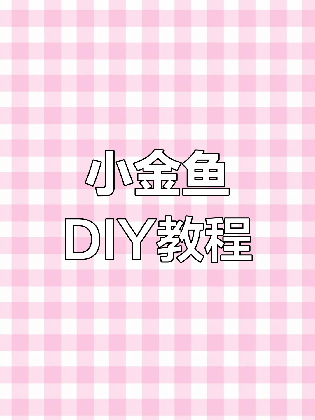 手工制作小金鱼,简单步骤教你做可爱装饰