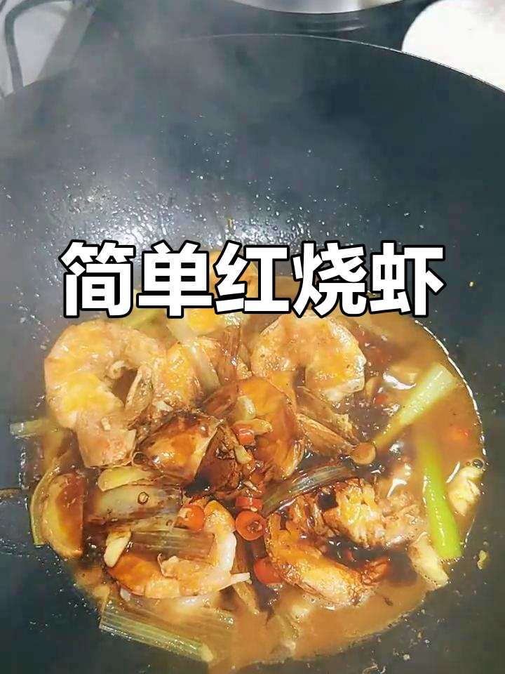 红烧虾搭配白菜,家常做法轻松学