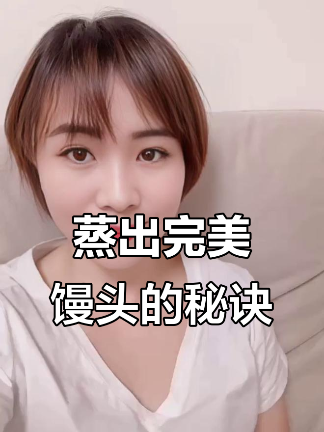 蒸馒头又白又香,6个小技巧教你轻松搞定