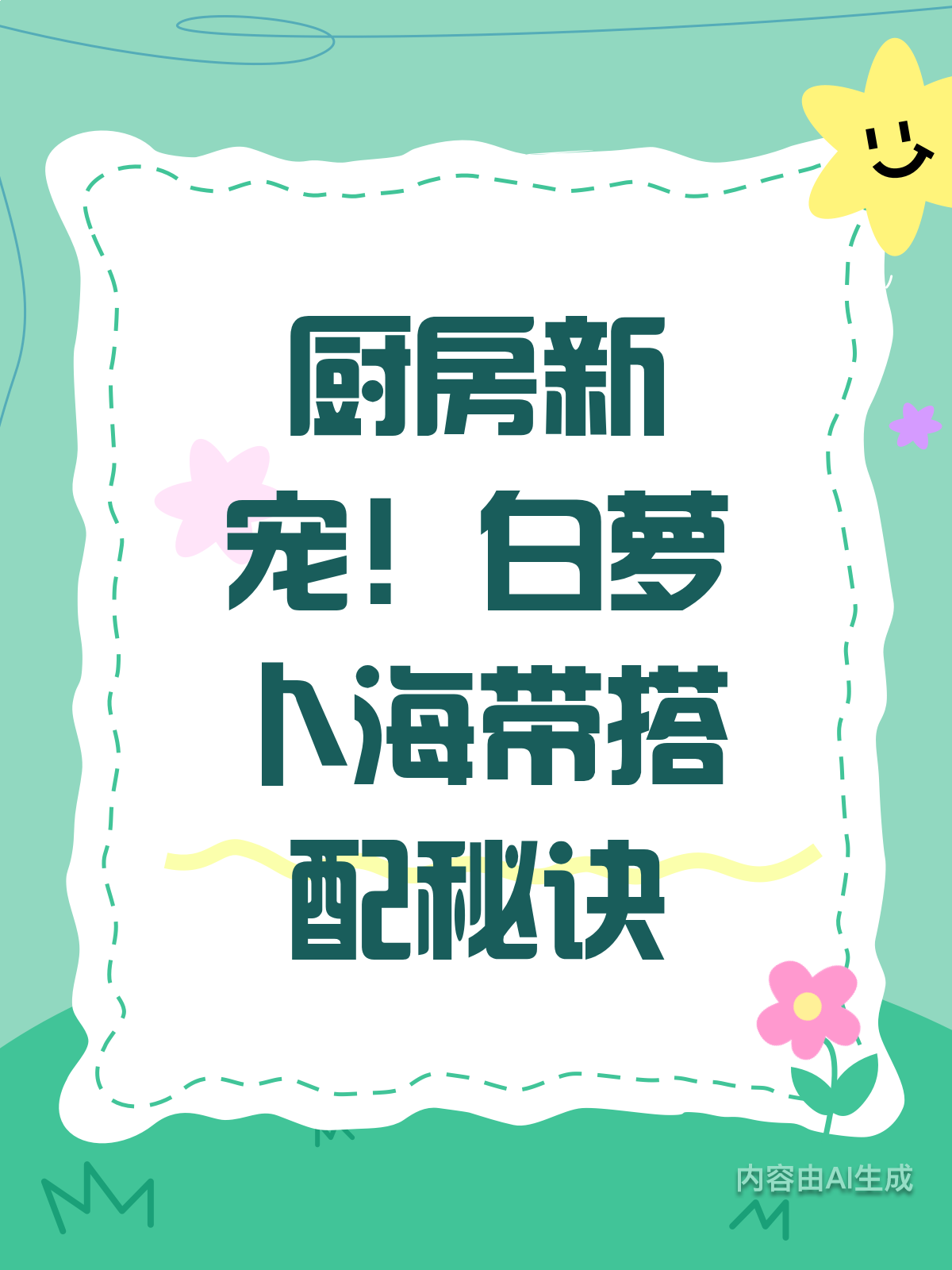 厨房宝藏!白萝卜海带这样搭超赞
