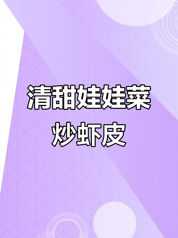 虾皮娃娃菜,简单又美味!